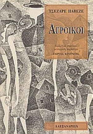 Αγροίκοι