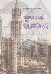 Επίτομη ιστορία της αρχιτεκτονικής