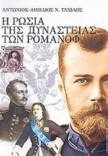 Η Ρωσία της δυναστείας των Ρομάνοφ 1613-1917