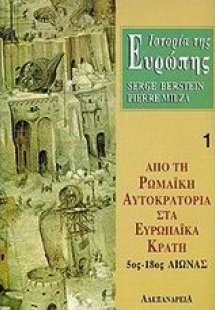 Ιστορία της Ευρώπης. Από τη ρωμαϊκή αυτοκρατορία στα ευ...