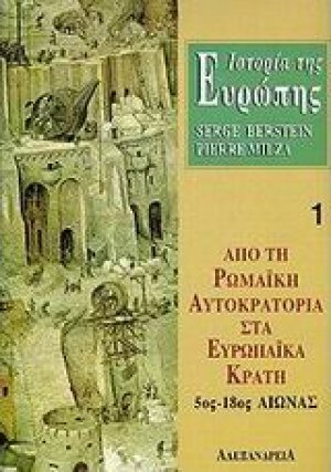 Ιστορία της Ευρώπης. Από τη ρωμαϊκή αυτοκρατορία στα ευρωπαϊκά κράτη 5ος-18ος αιώνας
