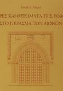 Θύρες και θυρώματα της Ρόδου στο πέρασμα των αιώνων