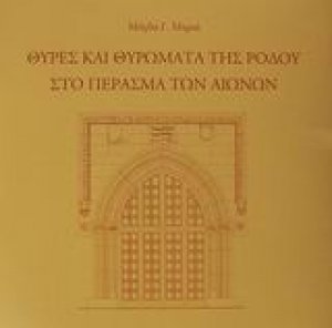 Θύρες και θυρώματα της Ρόδου στο πέρασμα των αιώνων