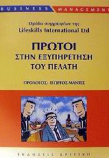 Πρώτοι στην εξυπηρέτηση του πελάτη