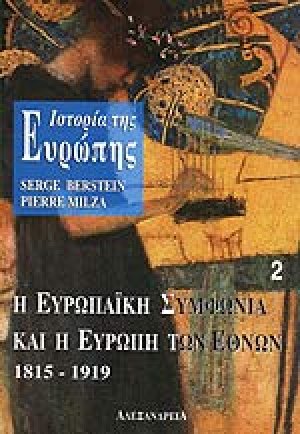 Ιστορία της Ευρώπης. Η ευρωπαϊκή συμφωνία και η Ευρώπη των εθνών 1815-1919