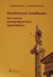 Νεοελληνική εκπαίδευση