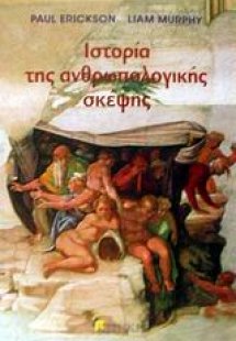 Ιστορία της ανθρωπολογικής σκέψης