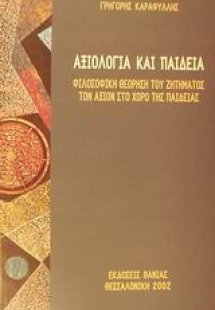 Αξιολογία και παιδεία