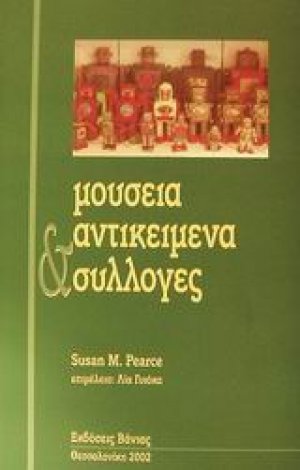 Μουσεία, αντικείμενα και συλλογές