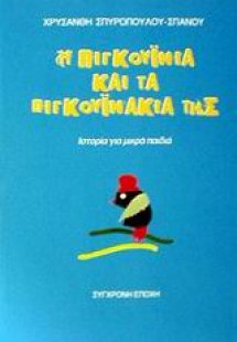 Η Πιγκουινία και τα πιγκουινάκια της