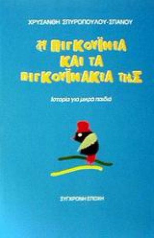 Η Πιγκουινία και τα πιγκουινάκια της