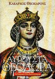 Αυγούστα Θεοδώρα