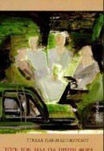 Τότε τον είδα για πρώτη φορά