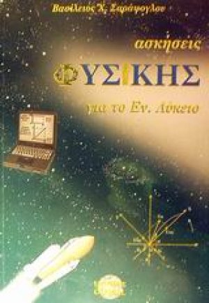 Ασκήσεις φυσικής για το ενιαίο λύκειο