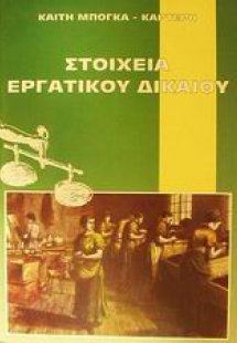 Στοιχεία εργατικού δικαίου