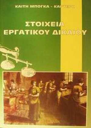Στοιχεία εργατικού δικαίου