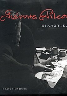 Γιάννης Ρίτσος: Εικαστικά