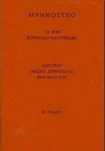 Μνημόσυνο για τον Κορνήλιο Καστοριάδη