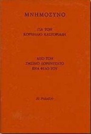 Μνημόσυνο για τον Κορνήλιο Καστοριάδη