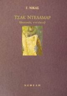 Τσακ Ντελαμάρ