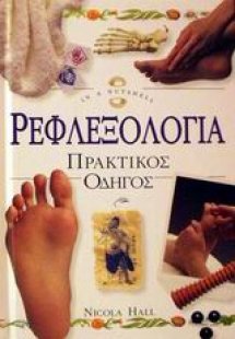 Ρεφλεξολογία