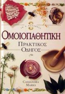 Ομοιοπαθητική