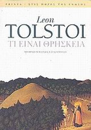 Τι είναι η θρησκεία και ποια είναι η ουσία της. Θρησκεία και ηθική. Ο νόμος της αγάπης και ο νόμος της βίας