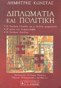 Διπλωματία και πολιτική