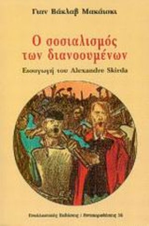 Ο σοσιαλισμός των διανοουμένων