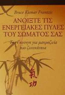 Ανοίξτε τις ενεργειακές πύλες του σώματός σας