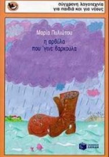 Η αρβύλα που ΄γινε βαρκούλα