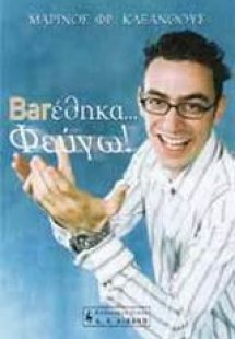 Barέθηκα... φεύγω!