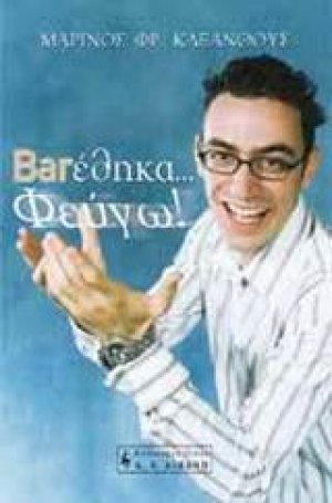 Barέθηκα... φεύγω!