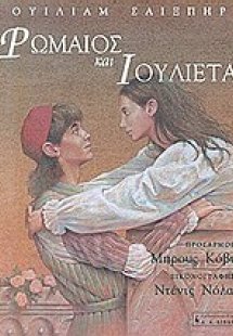 Ρωμαίος και Ιουλιέτα