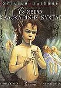 Όνειρο καλοκαιρινής νύχτας