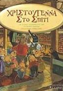 Χριστούγεννα στο σπίτι