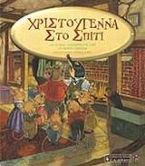 Χριστούγεννα στο σπίτι