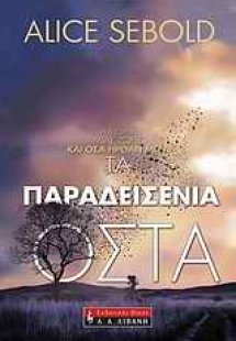 Τα παραδεισένια οστά