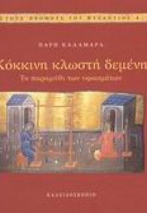 Κόκκινη κλωστή δεμένη...