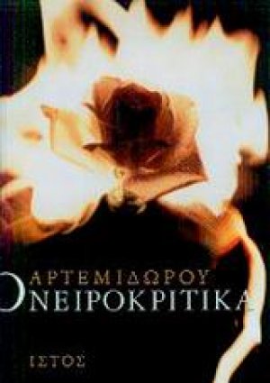 Ονειροκριτικά