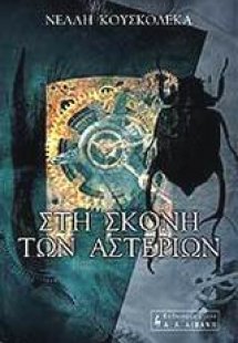 Στη σκόνη των αστεριών