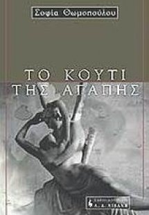 Το κουτί της αγάπης