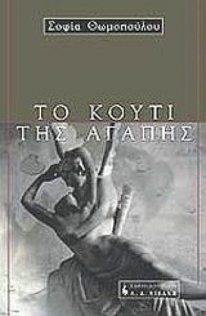 Το κουτί της αγάπης