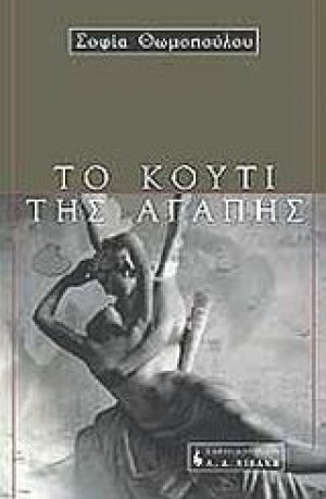 Το κουτί της αγάπης