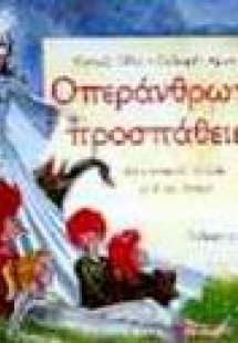 Οπεράνθρωπες προσπάθειες