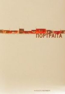 Πορτραίτα
