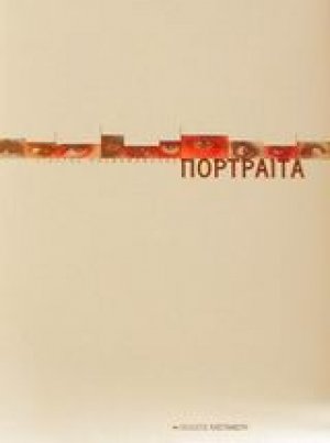 Πορτραίτα