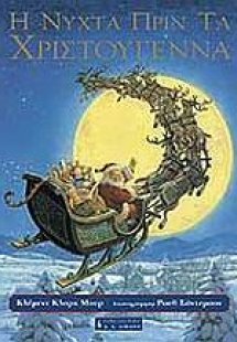 Η νύχτα πριν τα Χριστούγεννα