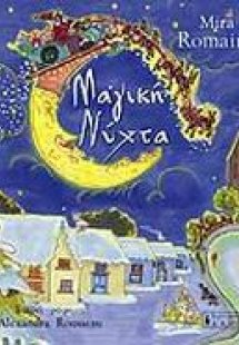 Μαγική νύχτα