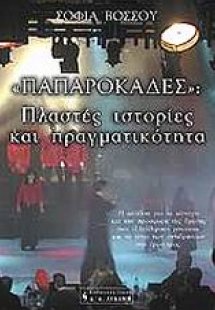 Παπαροκάδες, πλαστές ιστορίες και πραγματικότητα
